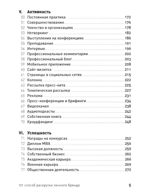 101 способ раскрутки личного бренда: Как сделать себе имя