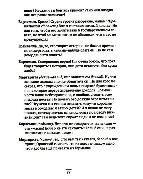 Вильгельм Молчаливый. Эпоха реформации: праведность и злодейство. Драматическое переложение «Истории Нидерландской революции» Джона Л. Мотлея. 4-е изд