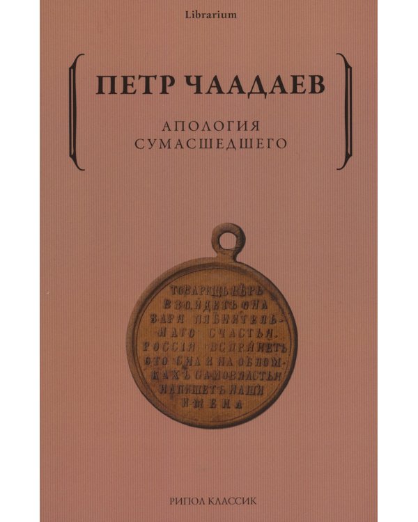 Апология сумасшедшего