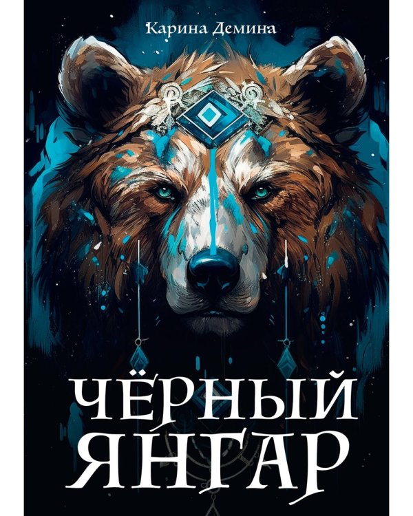 Черный Янгар