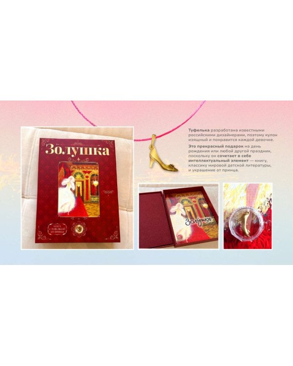 Лучший подарок от принца для девочки. Подарочный набор с кулоном и книгой «Золушка» (туфелька внутри)