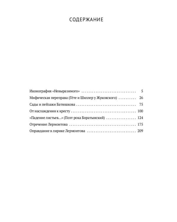 Слово и мысль. О русских романтиках