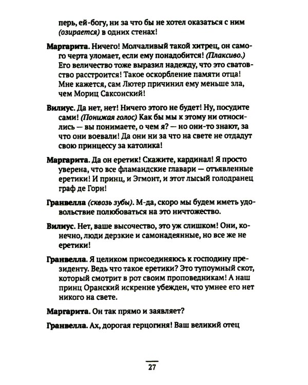 Вильгельм Молчаливый. Эпоха реформации: праведность и злодейство. Драматическое переложение «Истории Нидерландской революции» Джона Л. Мотлея. 4-е изд