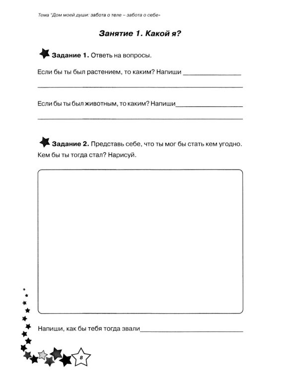 Жизненные навыки. Уроки психологии в 3 кл. Рабочая тетрадь школьника. 12-е изд