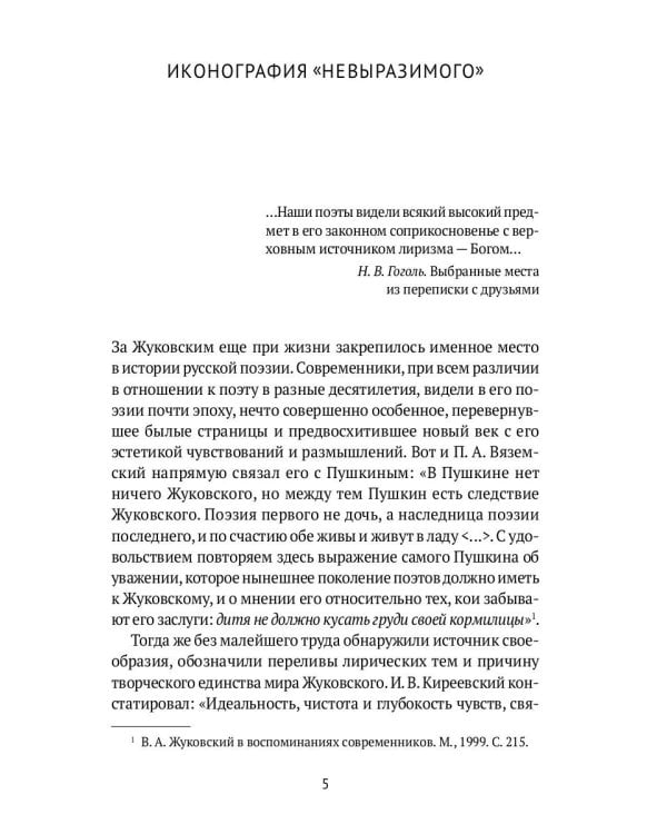 Слово и мысль. О русских романтиках