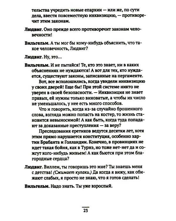 Вильгельм Молчаливый. Эпоха реформации: праведность и злодейство. Драматическое переложение «Истории Нидерландской революции» Джона Л. Мотлея. 4-е изд