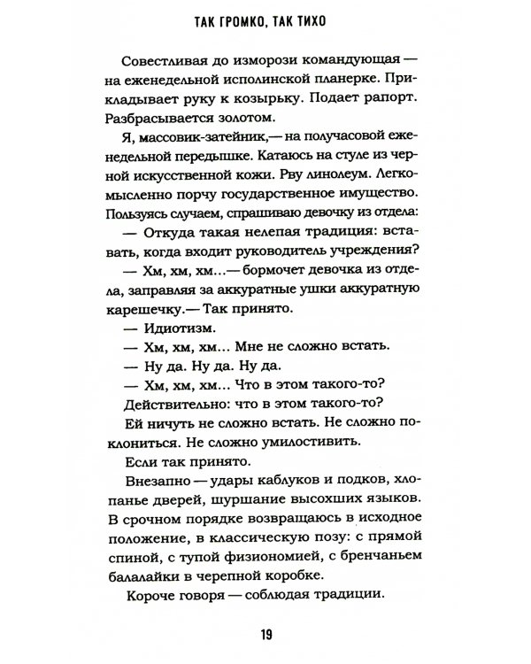 Так громко, так тихо