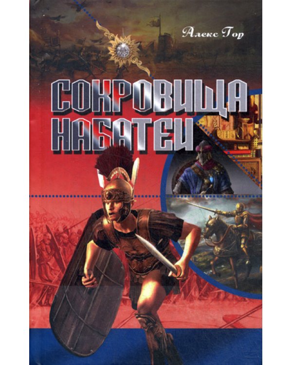 Сокровища Набатеи