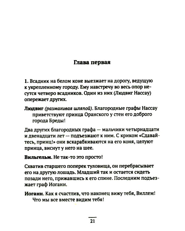 Вильгельм Молчаливый. Эпоха реформации: праведность и злодейство. Драматическое переложение «Истории Нидерландской революции» Джона Л. Мотлея. 4-е изд