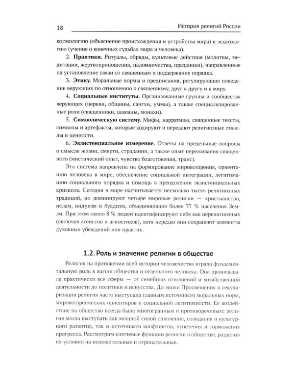 История религий России: учебник