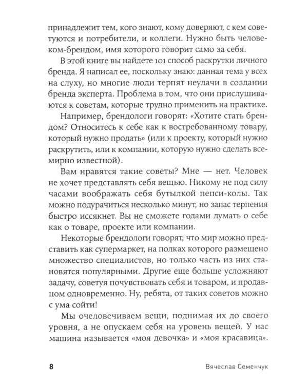 101 способ раскрутки личного бренда: Как сделать себе имя