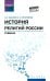 История религий России: учебник