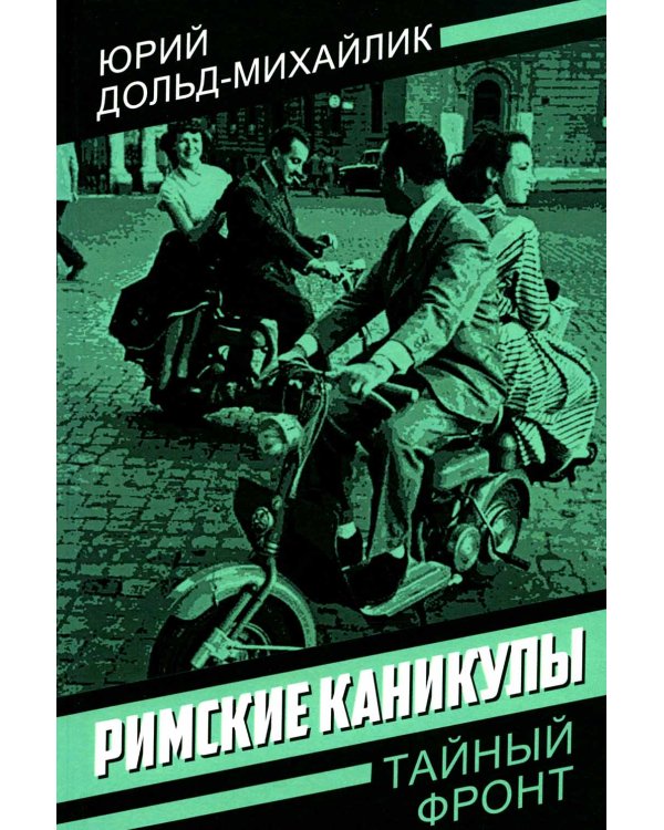 Римские каникулы