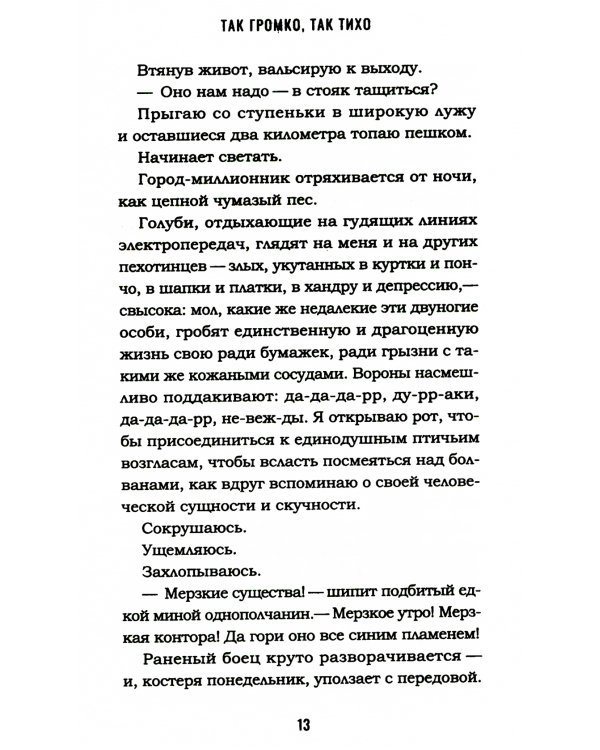 Так громко, так тихо