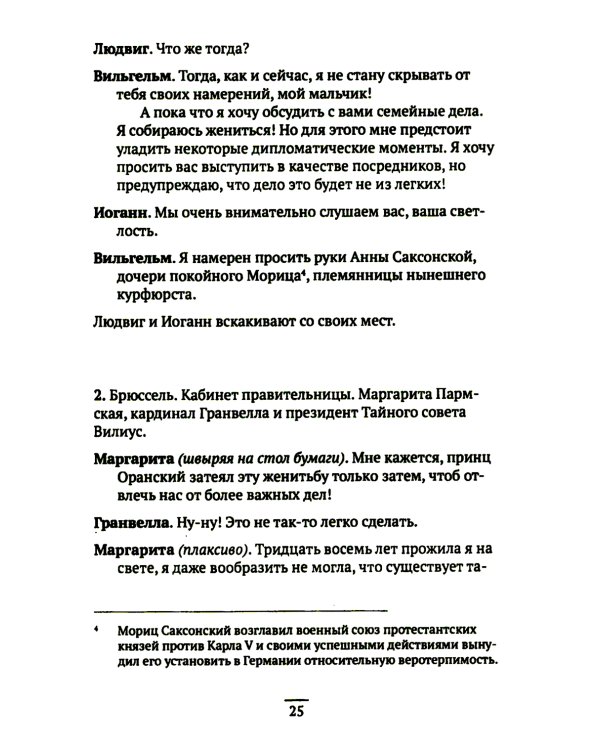 Вильгельм Молчаливый. Эпоха реформации: праведность и злодейство. Драматическое переложение «Истории Нидерландской революции» Джона Л. Мотлея. 4-е изд