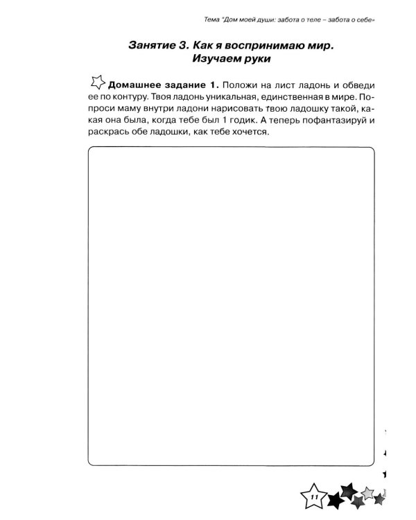 Жизненные навыки. Уроки психологии в 3 кл. Рабочая тетрадь школьника. 12-е изд
