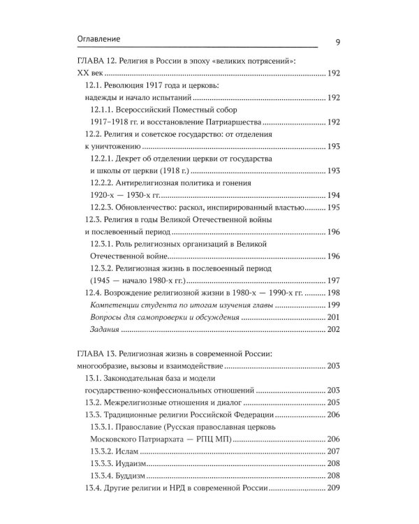 История религий России: учебник