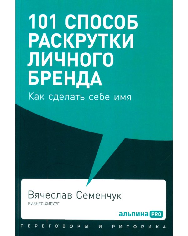 101 способ раскрутки личного бренда: Как сделать себе имя