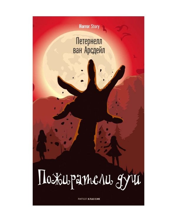 Пожиратели душ