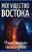 Могущество Востока. Что такое теософия