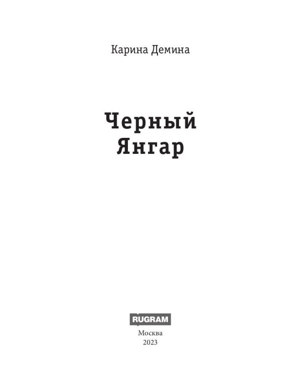 Черный Янгар