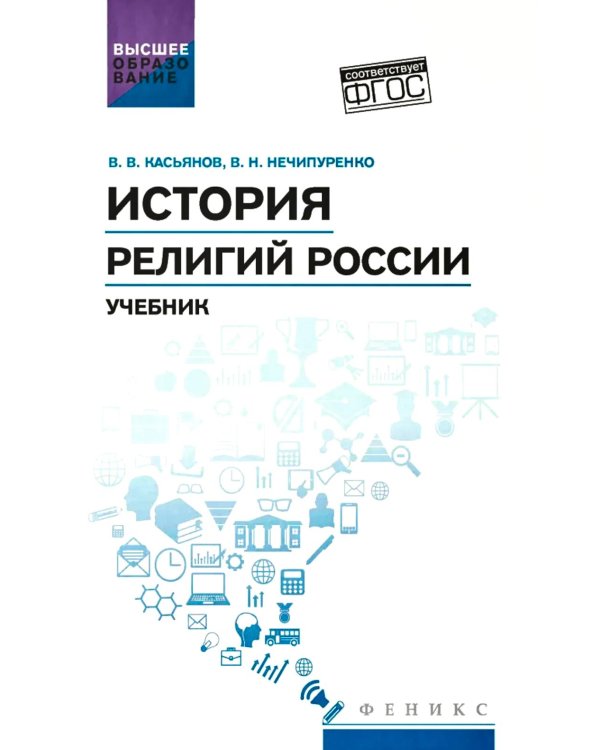 История религий России: учебник