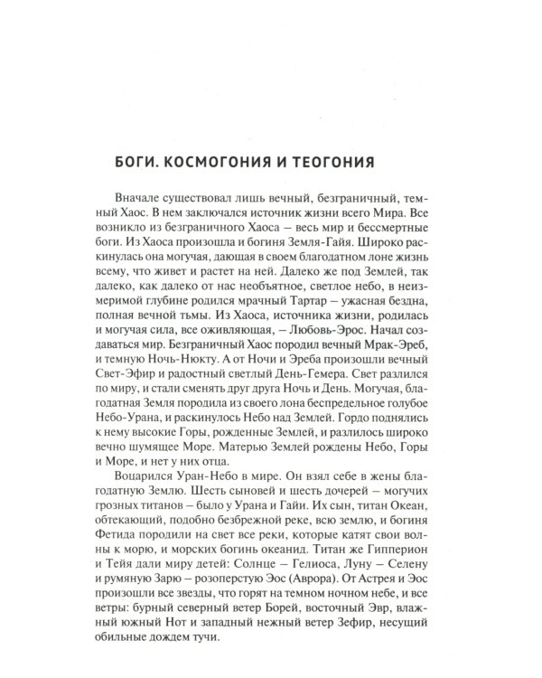 Легенды и мифы Древней Греции: иллюстрированное издание