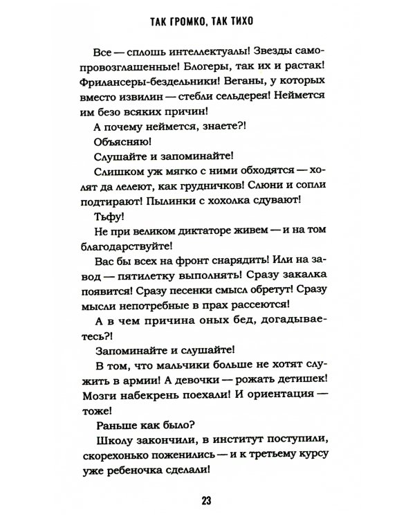 Так громко, так тихо