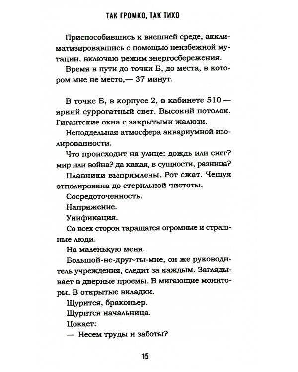 Так громко, так тихо