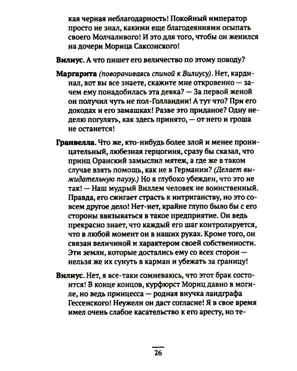 Вильгельм Молчаливый. Эпоха реформации: праведность и злодейство. Драматическое переложение «Истории Нидерландской революции» Джона Л. Мотлея. 4-е изд
