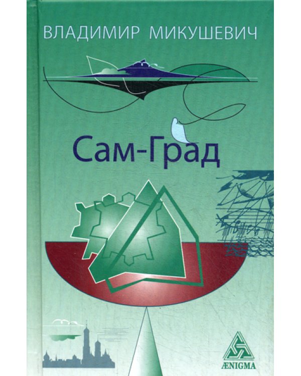 Сам-Град: книга стихов