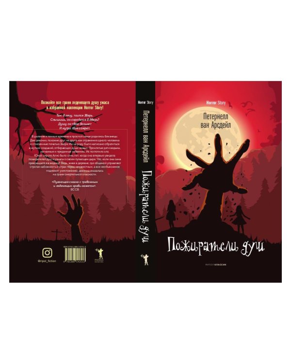 Пожиратели душ