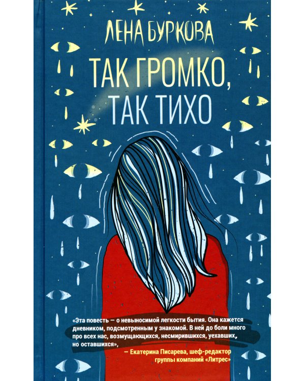 Так громко, так тихо