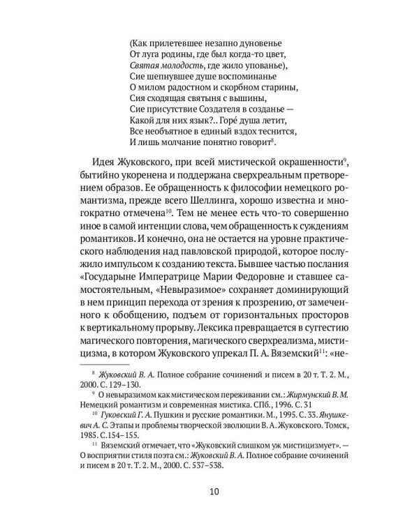 Слово и мысль. О русских романтиках