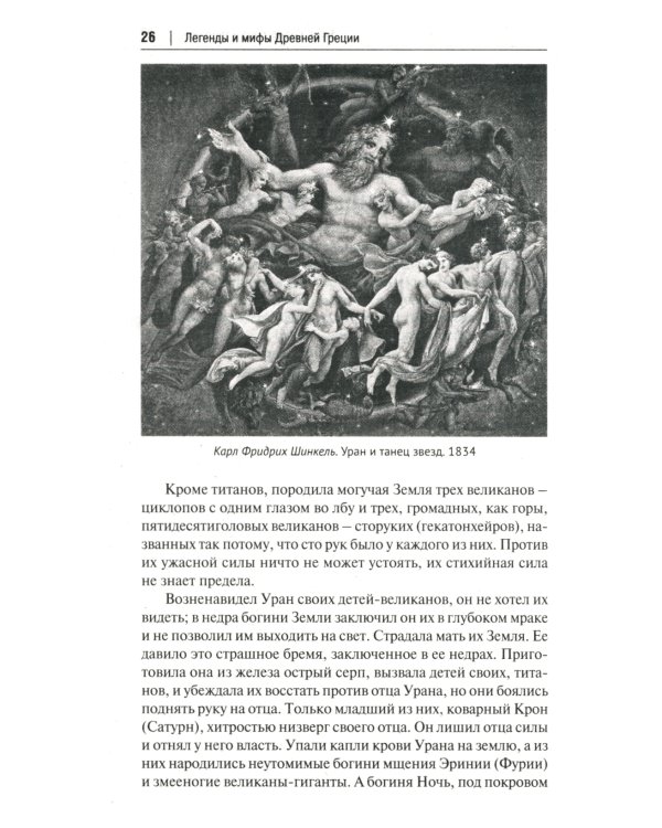 Легенды и мифы Древней Греции: иллюстрированное издание