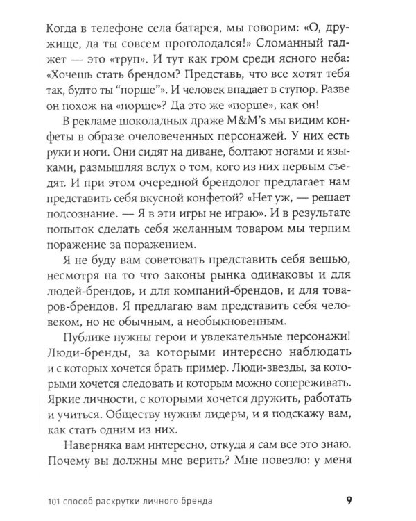 101 способ раскрутки личного бренда: Как сделать себе имя