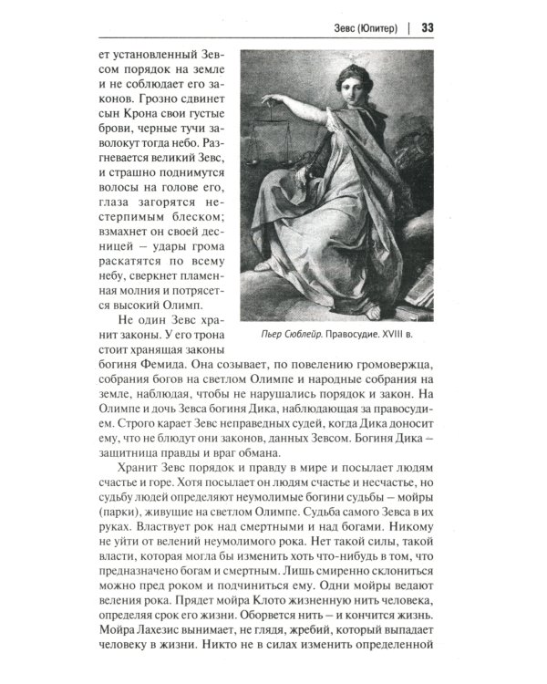 Легенды и мифы Древней Греции: иллюстрированное издание