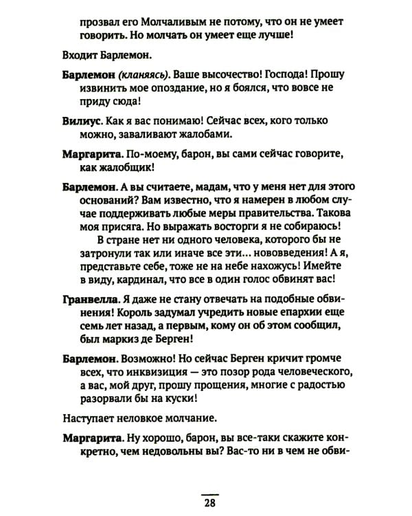 Вильгельм Молчаливый. Эпоха реформации: праведность и злодейство. Драматическое переложение «Истории Нидерландской революции» Джона Л. Мотлея. 4-е изд
