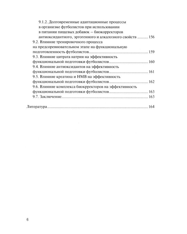 Физическая подготовка футболистов: Учебно-методическое пособие. 3-е изд