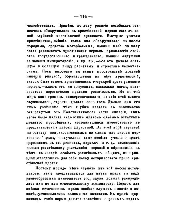 Право церковное в его основах, видах и источниках