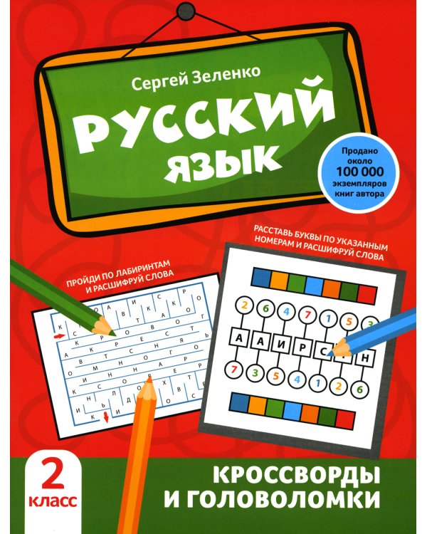 Русский язык: кроссворды и головоломки: 2 кл