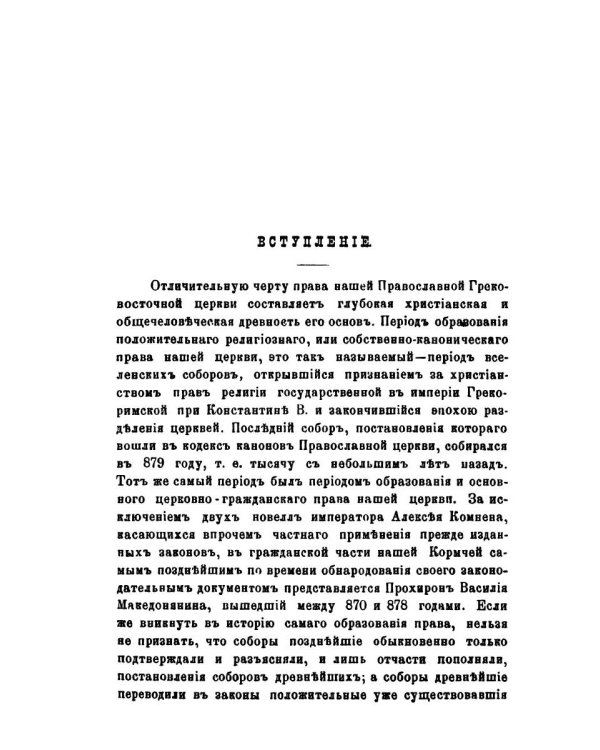 Право церковное в его основах, видах и источниках
