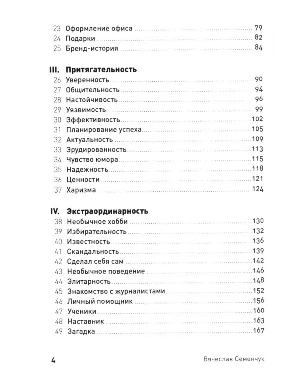101 способ раскрутки личного бренда: Как сделать себе имя