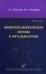 Физиотерапевтические методы в офтальмологии. 2-е изд., перераб. и доп