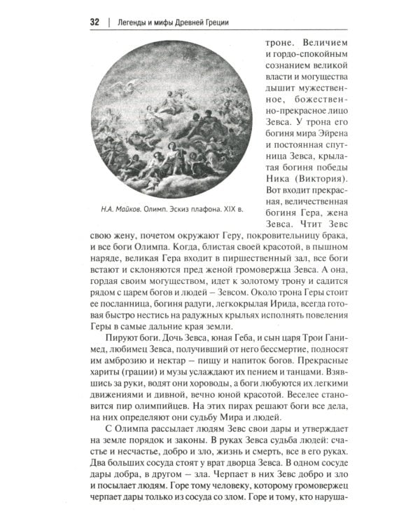 Легенды и мифы Древней Греции: иллюстрированное издание