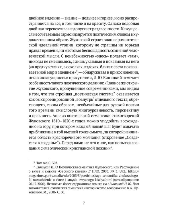 Слово и мысль. О русских романтиках