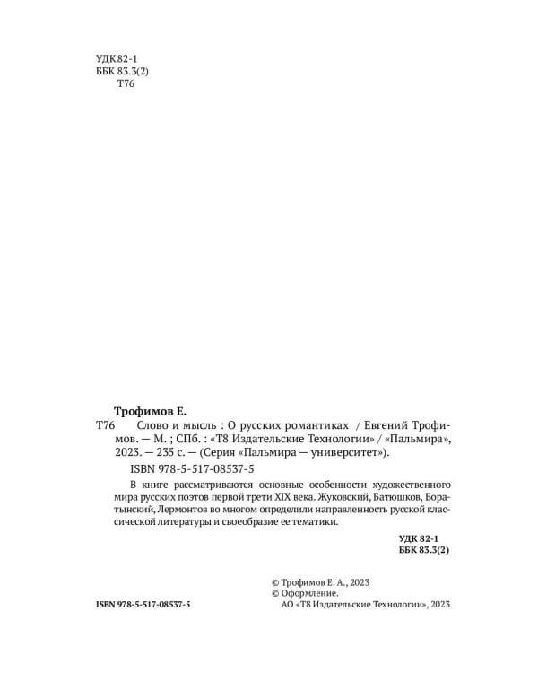 Слово и мысль. О русских романтиках