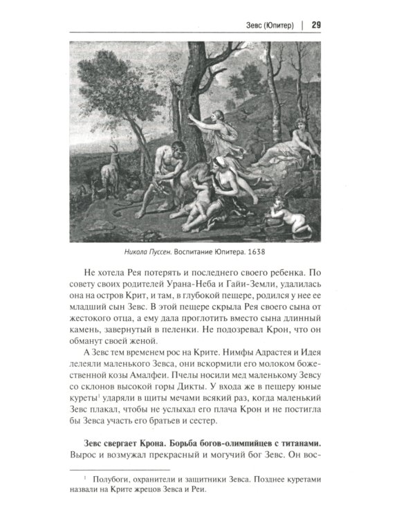 Легенды и мифы Древней Греции: иллюстрированное издание