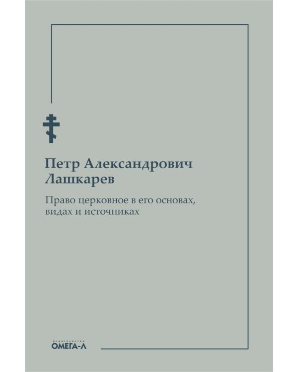 Право церковное в его основах, видах и источниках