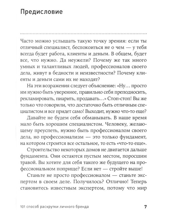 101 способ раскрутки личного бренда: Как сделать себе имя